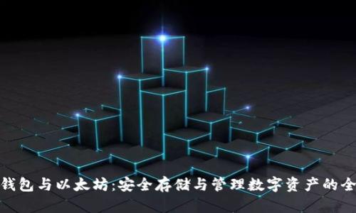 加密钱包与以太坊：安全存储与管理数字资产的全攻略