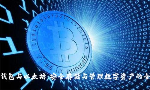 加密钱包与以太坊：安全存储与管理数字资产的全攻略