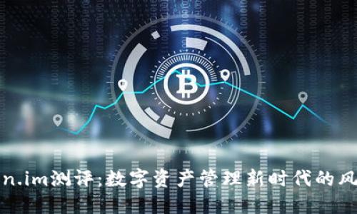 Token.im测评：数字资产管理新时代的风向标