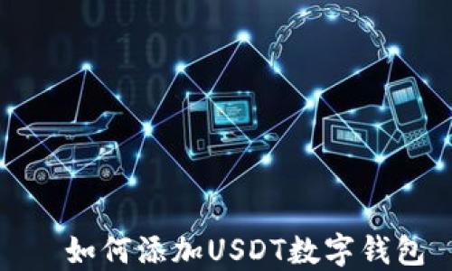 
  如何添加USDT数字钱包