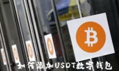   如何添加USDT数字钱包