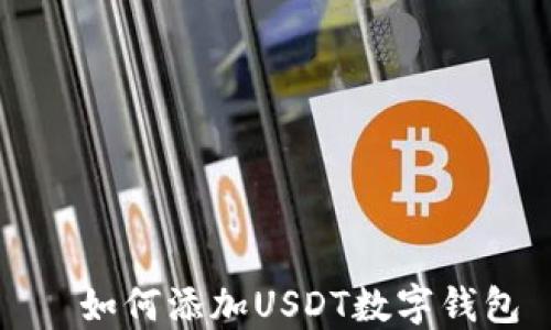 
  如何添加USDT数字钱包