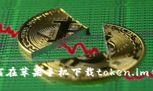 如何在苹果手机下载token.im钱包
