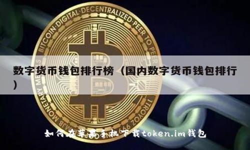 如何在苹果手机下载token.im钱包