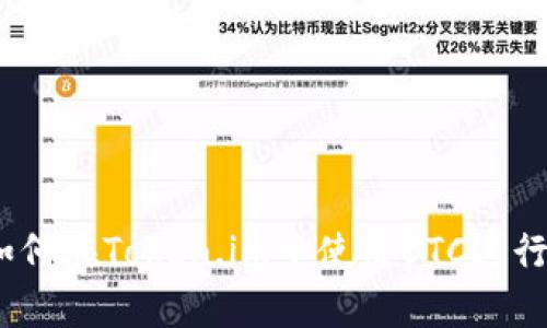 深入解析：如何在Token.im中使用BTC进行交易和管理