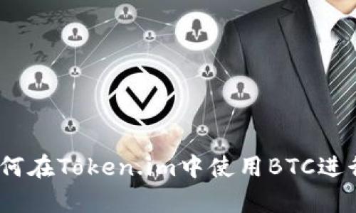深入解析：如何在Token.im中使用BTC进行交易和管理