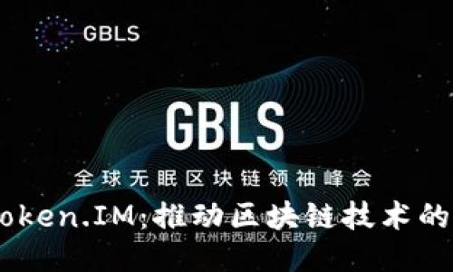 ETH Token.IM：推动区块链技术的新星火