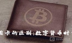 区块链钱包与信用卡的区别：数字货币时代的支