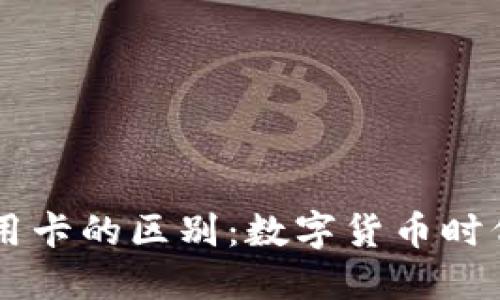 区块链钱包与信用卡的区别：数字货币时代的支付方式变革