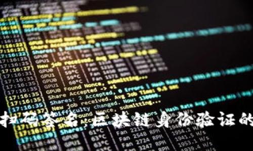 Imtoken的扫码签名：区块链身份验证的安全新途径
