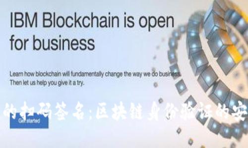 Imtoken的扫码签名：区块链身份验证的安全新途径
