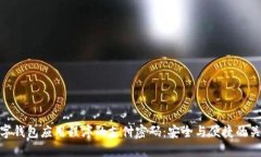 数字钱包应用程序的支付密码：安全与便捷的关
