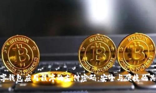 数字钱包应用程序的支付密码：安全与便捷的关键