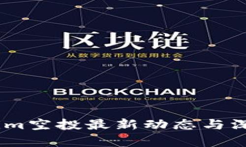 Token.im空投最新动态与深入分析