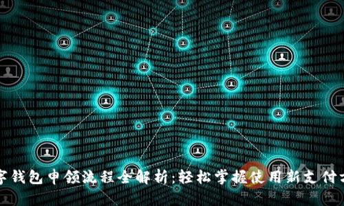 数字钱包申领流程全解析：轻松掌握使用新支付方式