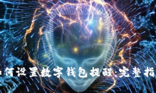 如何设置数字钱包提醒：完整指南
