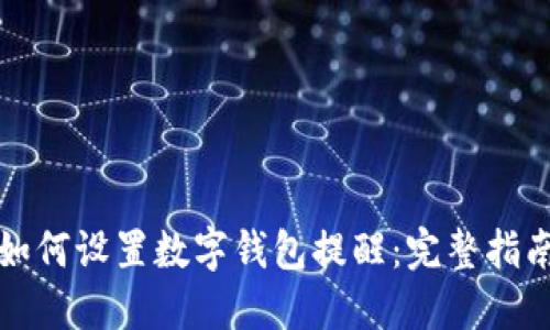 如何设置数字钱包提醒：完整指南