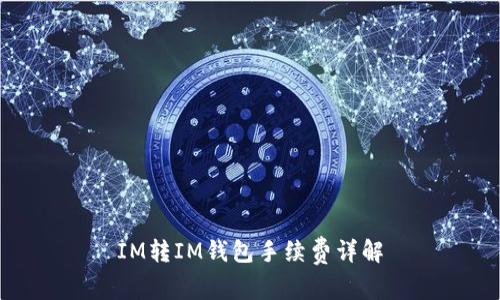 IM转IM钱包手续费详解