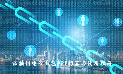 区块链电子钱包APP推荐与使用指南