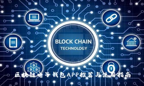 区块链电子钱包APP推荐与使用指南