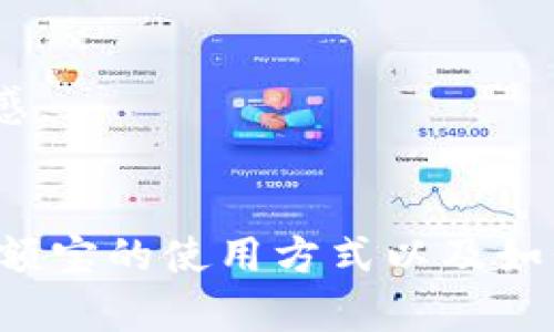 如何查询您的数字钱包余额——详解方法与技巧

关键词：数字钱包, 余额宝, 查询方法

引言
随着科技的发展，数字钱包和手机支付已经成为人们日常生活中不可或缺的一部分。在众多数字钱包中，余额宝作为支付宝推出的一项服务，以其便捷的操作和稳定的收益受到越来越多用户的青睐。本文将详细介绍如何查询您的数字钱包余额，特别是余额宝的余额。我们将探讨多种方法，帮助您快速方便地掌握自己账户的资金情况。

数字钱包的基本概念
数字钱包是一种存储、管理和使用电子货币的工具。不同于传统的钱包，数字钱包无需携带实体货币，用户只需通过手机或电脑就能进行转账、支付、充值等操作。余额宝则是支付宝推出的一种货币基金，用户可以将余钱转入余额宝，享受比银行存款更高的利息。

如何查询余额宝的余额
查询余额宝的余额非常简单，用户可以通过手机或电脑的支付宝应用程序进行查询。以下是具体步骤：

strong第一步：打开支付宝应用/strong
首先，确保您的手机中已安装支付宝应用并登录到您的账户。如果您还未安装，可以在手机应用商店中下载并安装。

strong第二步：找到余额宝选项/strong
登录后，您会在主界面看到多个功能选项。向下滑动，找到“余额宝”选项，点击进入。通常，余额宝的位置会比较显眼，尤其是在您常用功能的列表中。

strong第三步：查看余额/strong
进入余额宝页面后，您将看到您的总余额和可用余额，并可以查看过去的交易记录和收益情况。若想查看更详细的信息，可以点击相关链接，系统将为您展示更详细的账户信息。

strong使用电脑查询余额/strong
除了手机，用户还可以通过电脑访问支付宝的官方网站进行余额查询。操作步骤大致相同：首先登录您的支付宝账户，然后找到余额宝选项，随后即可查看余额和收益详情。

如何提高查询余额的效率
查询余额的方便性也是数字钱包受到欢迎的一大原因。然而，为了提高查询的效率，用户可以考虑启用一些额外的功能：

strong设置快捷方式/strong
您可以将余额宝设置为支付宝的首页快捷按钮，以便快速访问。此外，您还可以通过语音助手来查询余额，提升操作便利。

strong定期查看收益和余额/strong
为了更好地管理自己的资金，建议用户定期查看冻结的余额和收益，确保资金的合理运用。将查看余额的习惯培养成日常，能够帮助您及时了解资金流动情况。

常见问题解答

问题1：为什么我的余额宝余额不一致？
这是许多余额宝用户会遇到的问题，通常可能由以下几个原因导致：

strong1. 延迟更新/strong
余额宝的余额并非实时更新，账户的盈利情况可能会有延迟，尤其是在交易高峰期。用户在查询时，可能会发现余额与实际情况不符，这是正常的现象。在系统更新商业交易数据后，余额会恢复正常。

strong2. 提现或转账处理中/strong
当用户发起提现或转账时，资金会在处理中，期间余额会暂时显示为较低的金额。用户可以稍后再查询余额，确认资金是否已到帐。

strong3. 账户安全问题/strong
如发现异常情况，应立即检查账户的安全性，包括是否存在未经授权的交易。此时建议更换密码及开启双重验证功能。

问题2：如果我忘记了支付宝密码，如何重置？
忘记密码是常见的问题，但支付宝提供了简单的密码重置方式，以下是具体步骤：

strong第一步：打开登录页面/strong
在支付宝登录界面，点击“忘记密码？”的链接。

strong第二步：验证身份/strong
系统会引导您通过手机短信或邮箱进行身份验证，依据您设置的找回方式，输入相关信息以接收验证码。

strong第三步：设定新密码/strong
验证成功后，您将被要求输入新密码。确保密码复杂且不易被破解，最后确认新密码，即可完成重置。

strong提示：/strong建议您定期更换密码，并使用与其他平台不同的密码，以增加账户安全性。

问题3：余额宝收益如何计算，能否随时取出？
余额宝收益的计算方式与传统银行存款略有不同，主要体现在以下几个方面：

strong1. 收益计算/strong
余额宝的收益基于每日的万分之X利率，而非每月或每年的操作。当您将资金转入余额宝时，其收益将从转入当天起开始计算，您可以实时查看每日的预期收益。

strong2. 随时可提现/strong
与定期存款不同，余额宝的资金流动性极高，您可以随时将余额宝的资金提现至支付宝余额或银行卡。通常提现会在1天内到账，而在高峰时段可能会稍有延迟。

strong3. 具体操作/strong
如果想要取出资金，用户只需在余额宝页面选择“提现”，输入金额并确认操作，系统会提示预计到账时间。为了不影响账户的收益，建议用户在合适的时机进行提现。

问题4：余额宝与其他理财产品的区别是什么？
余额宝与其他理财产品最大的区别在于收益的安全性、流动性和投资方式：

strong1. 流动性/strong
余额宝具有极高的流动性，用户可以随时存入或取出资金。而许多其他理财产品需要定期投资或持有，以获得更高的收益，这在某些情况下会受到锁定期的限制。

strong2. 收益风险/strong
余额宝是由货币基金支撑，虽然也存在一定的风险，但相对较低；而其他理财产品，如股票、债券等，风险级别较高，收益波动较大。用户在选择时应充分评估自身的风险承受能力。

strong3. 投资门槛/strong
余额宝没有最低投资门槛，用户可根据自身情况选择投资金额。而其他理财产品通常要求设置最低投资金额以及适合的投资期限。总之，选择不同的理财产品需结合个人的财务目标和风险偏好。

问题5：余额宝的安全性如何保障？
安全性是用户选择余额宝的一个重要因素，支付宝通过多种方式增强账户的安全性：

strong1. 账户保护措施/strong
支付宝提供多重身份验证，包括密码保护和指纹验证，确保用户的资金安全。此外，用户还可开启账户异地登录提醒功能，一旦检测到陌生设备登录，再次要求验证，避免信息泄露。

strong2. 资金监管/strong
余额宝的资金由第三方管理，并受到监管机构的监管，保障用户的资金安全。每一个期货或股票的涨跌预测都有一定的风险，然而余额宝通过优质的基金公司运作，降低了风险系数。

strong3. 投资组合管理/strong
余额宝的投资组合多样构建，分散投资降低单一风险，增加整体盈利能力。同时，支付宝还会定期发布透明的财务报告，供用户参考，增强用户对平台的信任感。

总结
无论是查询余额宝的余额，还是了解其运作机制，掌握有效的方法和技巧能够帮助我们更好地管理个人财务。希望通过本文的介绍，读者们能够充分了解余额宝的使用方式以及如何保护自己的资金安全，做到合理规划，聪明理财。