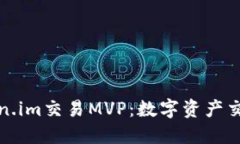 探索Token.im交易MVP：数字资产交易的未来