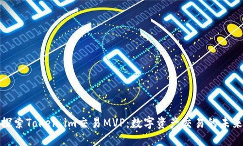 探索Token.im交易MVP：数字资产交易的未来