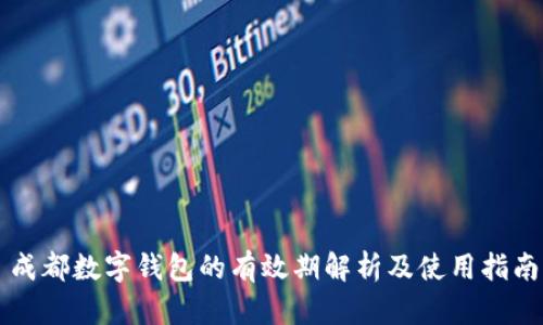 成都数字钱包的有效期解析及使用指南
