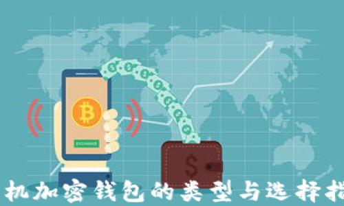 
手机加密钱包的类型与选择指南