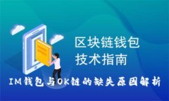 IM钱包与OK链的缺失原因解析