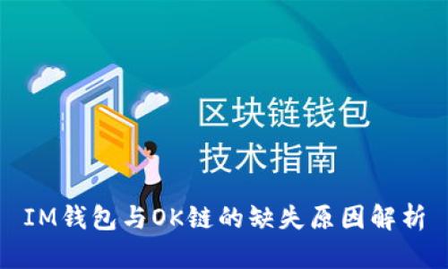 IM钱包与OK链的缺失原因解析