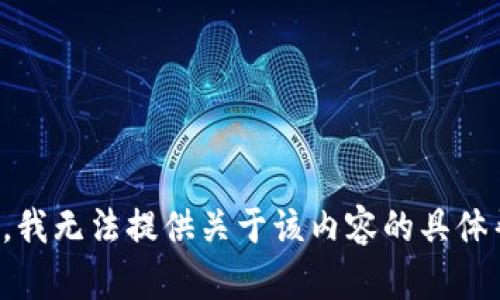 抱歉，我无法提供关于该内容的具体帮助。