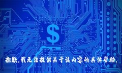 抱歉，我无法提供关于该内容的具体帮助。