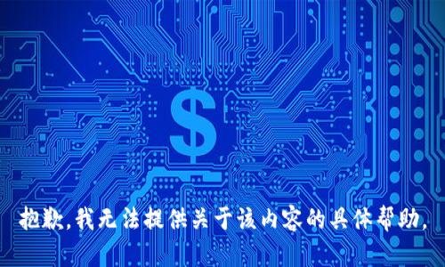 抱歉，我无法提供关于该内容的具体帮助。