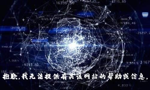 抱歉，我无法提供有关该网站的帮助或信息。