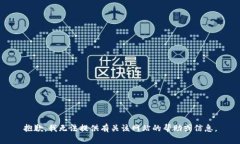 抱歉，我无法提供有关该网站的帮助或信息。