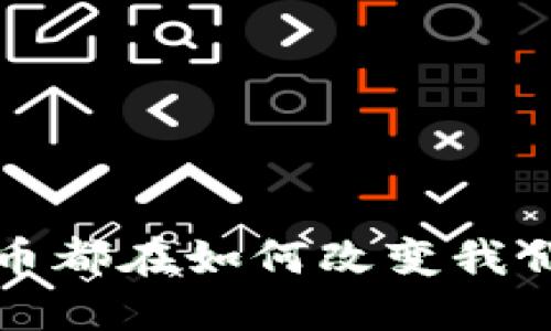 数字钱包的币都在如何改变我们的生活方式