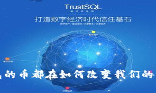 数字钱包的币都在如何改变我们的生活方式