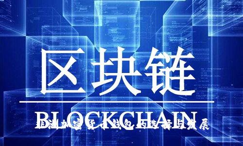 非洲加密货币钱包的选择与发展