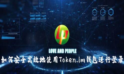 如何安全高效地使用Token.im钱包进行登录