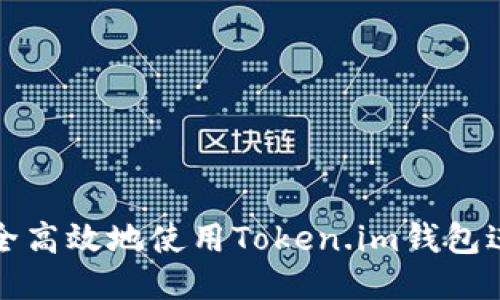 如何安全高效地使用Token.im钱包进行登录