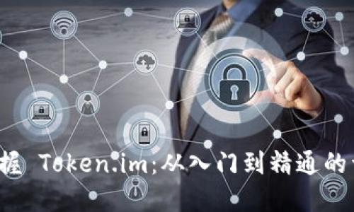  全面掌握 Token.im：从入门到精通的详尽教程