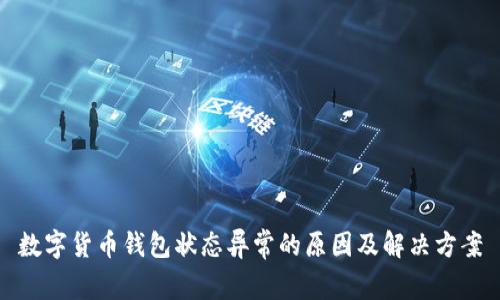 数字货币钱包状态异常的原因及解决方案