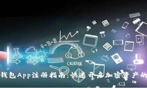 数字货币钱包App注册指南：快速开启加密资产的安全之旅