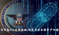 数字货币钱包App注册指南：快速开启加密资产的