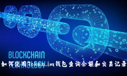 如何使用Token.im钱包查询余额和交易记录