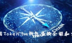 如何使用Token.im钱包查询余额和交易记录