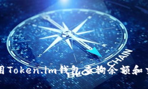如何使用Token.im钱包查询余额和交易记录