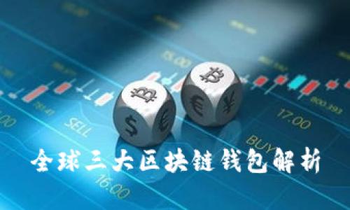全球三大区块链钱包解析
