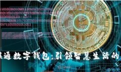 中国联通数字钱包：引领智慧生活的新方式